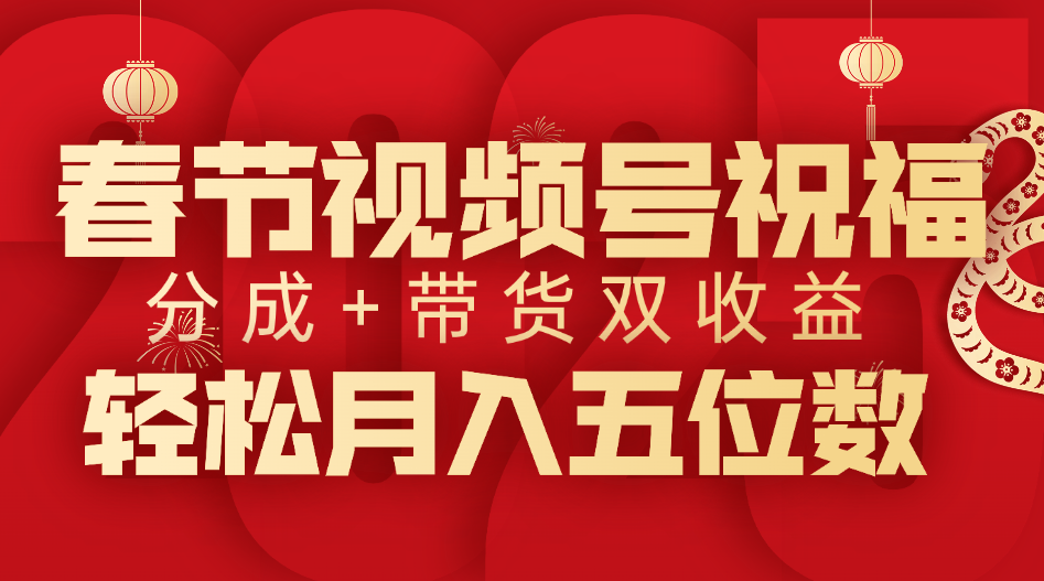 春节视频号祝福项目，分成+带货，双收益，轻松月入五位数汇创网-网创项目_汇创网_中创网_福缘网_冒泡网_资源整合平台汇创网