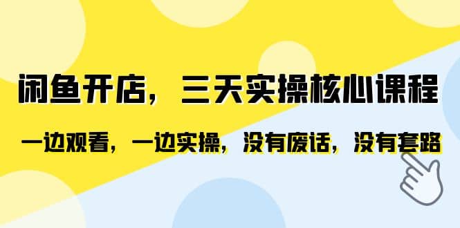 闲鱼开店，三天实操核心课程，一边观看，一边实操，没有废话，没有套路汇创网-网创项目_汇创网_中创网_福缘网_冒泡网_网创项目平台汇创网