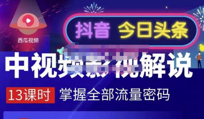 嚴如意·中视频影视解说—掌握流量密码，自媒体运营创收，批量运营账号汇创网-网创项目_汇创网_中创网_福缘网_冒泡网_资源整合平台汇创网