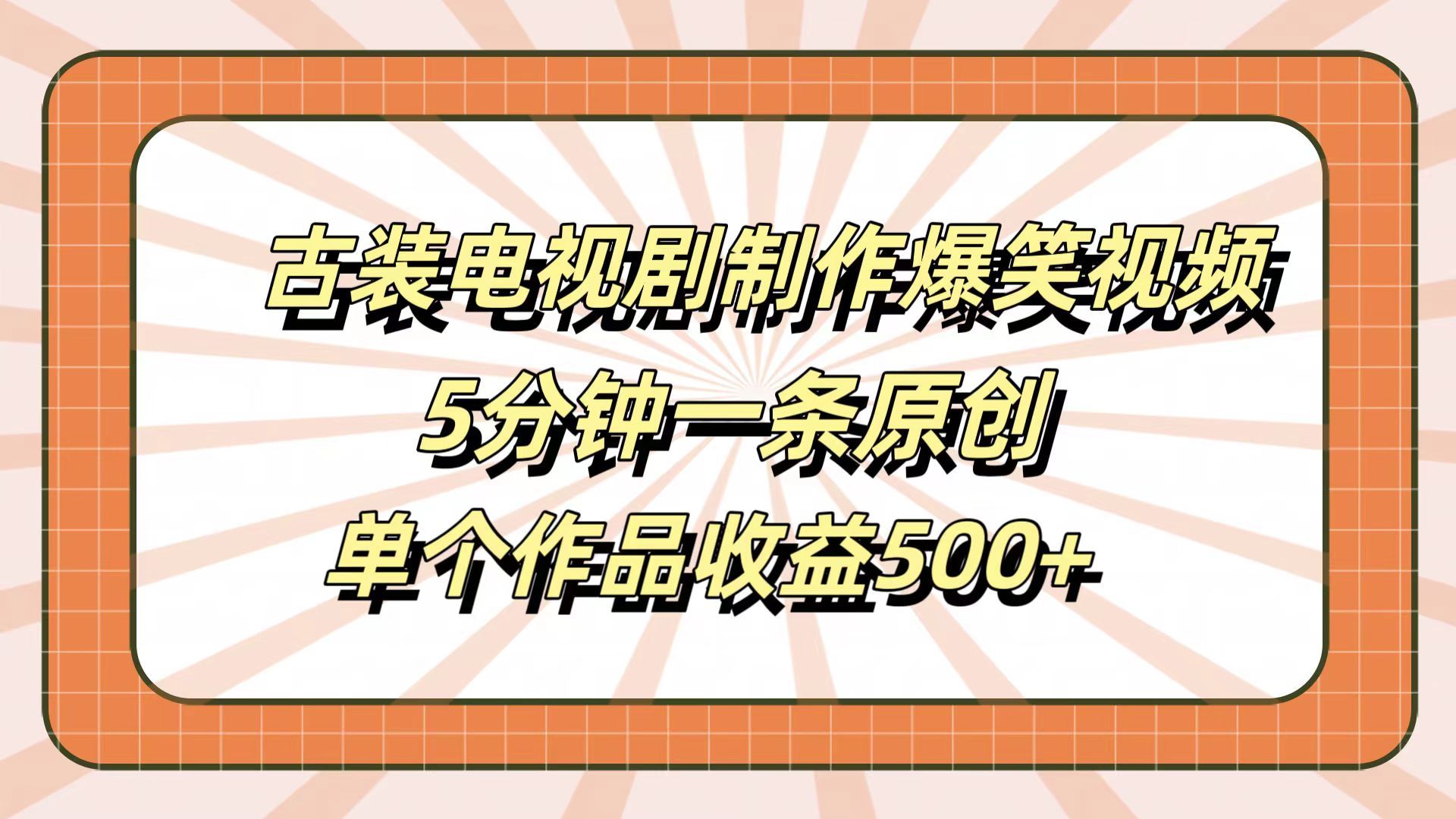古装电视剧制作爆笑视频，5分钟一条原创，单个作品收益500+网创项目_汇创网_中创网_福缘网_冒泡网_资源整合平台汇创网
