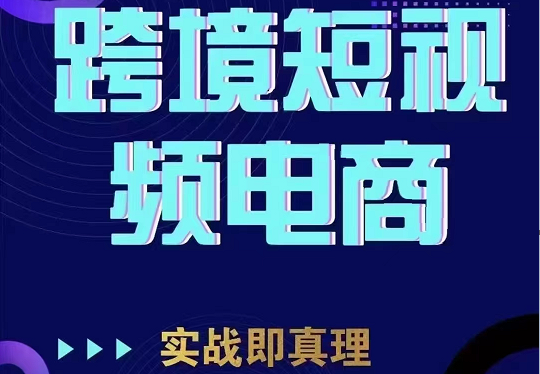 TikTok短视频底层实操，海外跨境电商短视频实战课程（价值2980元）汇创网-网创项目_汇创网_中创网_福缘网_冒泡网_资源整合平台汇创网
