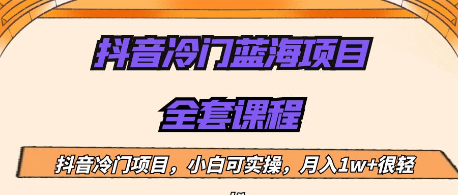 外面收费1288的抖音冷门蓝海项目，新手也可批量操作，月入1W+汇创网-网创项目_汇创网_中创网_福缘网_冒泡网_网创项目平台汇创网