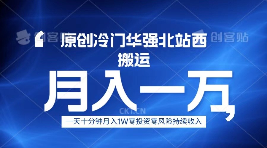 冷门华强北数码搬运一天十分钟月入1W+汇创网-网创项目_汇创网_中创网_福缘网_冒泡网_资源整合平台汇创网