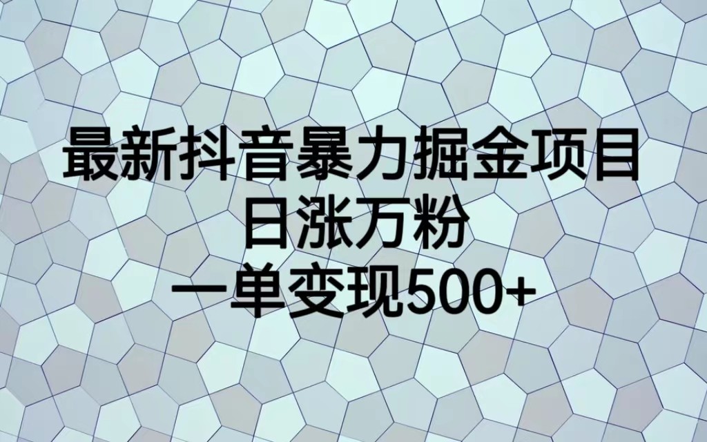 最新抖音暴力掘金项目，日涨万粉，一单变现500+汇创网-网创项目_汇创网_中创网_福缘网_冒泡网_资源整合平台汇创网