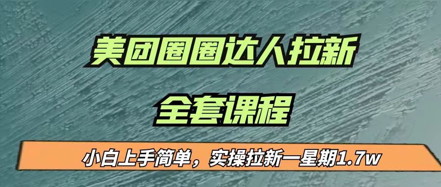 最近很火的美团圈圈拉新项目，小白上手简单，实测一星期收益17000（附带全套…汇创网-网创项目_汇创网_中创网_福缘网_冒泡网_资源整合平台汇创网