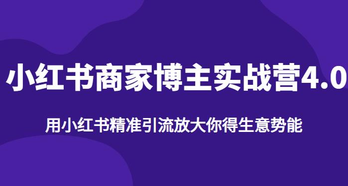 【推荐】小红书商家博主精准引流实战营4.0，用小红书放大你的生意势能汇创网-网创项目_汇创网_中创网_福缘网_冒泡网_网创项目平台汇创网