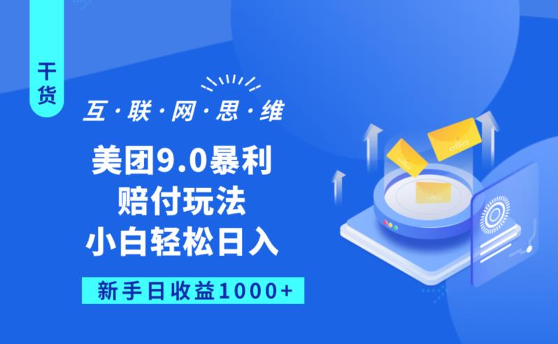 美团9.0暴利赔FU玩法，小白轻松日入1000+【仅揭秘】汇创网-网创项目_汇创网_中创网_福缘网_冒泡网_网创项目平台汇创网