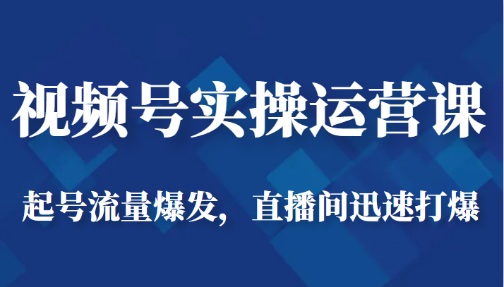 视频号实操运营课-起号流量爆发，直播间迅速打爆汇创网-网创项目_汇创网_中创网_福缘网_冒泡网_资源整合平台汇创网