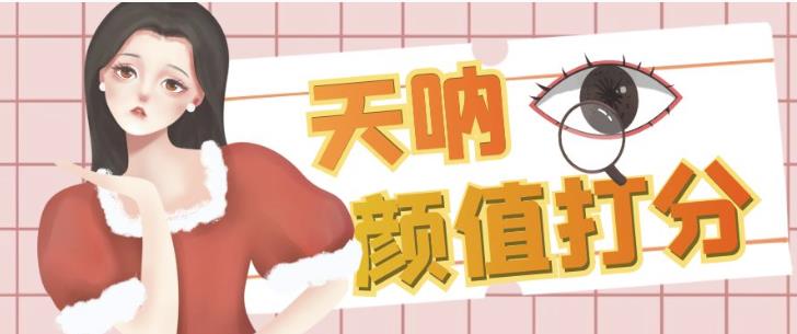 颜值打分的升级玩法，一条作品4000+收藏，简单粗暴，收益巨高【揭秘】汇创网-网创项目_汇创网_中创网_福缘网_冒泡网_网创项目平台汇创网