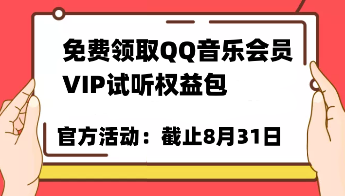 免费领取QQ音乐会员亲测有效！试听权益包VIP歌曲试听权益包【截止8月31日】汇创网-网创项目_汇创网_中创网_福缘网_冒泡网_资源整合平台汇创网