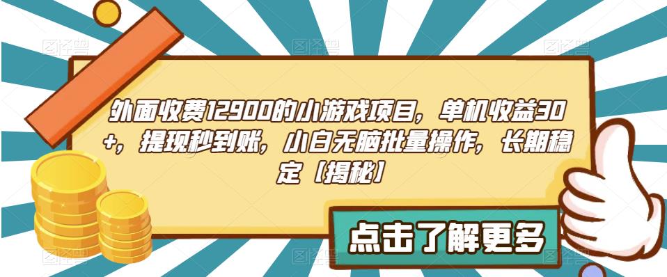 外面收费1290的小游戏项目，单机收益30+，提现秒到账，小白无脑批量操作，长期稳定【揭秘】汇创网-网创项目_汇创网_中创网_福缘网_冒泡网_网创项目平台汇创网