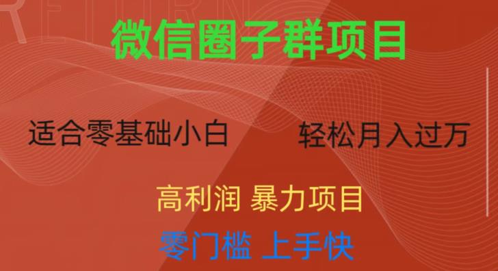 微信资源圈子群项目，零门槛，易上手，一个群1元，一天轻轻松松300+【揭秘】汇创网-网创项目_汇创网_中创网_福缘网_冒泡网_网创项目平台汇创网