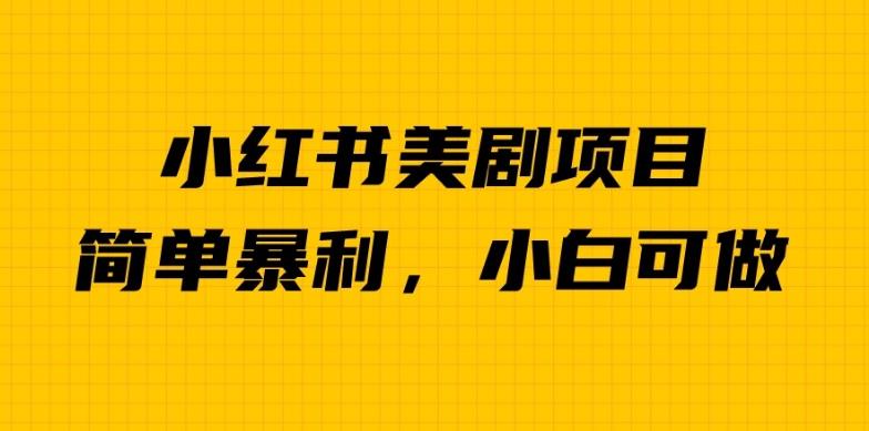 外面卖1980的小红书美剧项目，单日收益1000＋，小众暴利的赛道【揭秘】汇创网-网创项目_汇创网_中创网_福缘网_冒泡网_网创项目平台汇创网