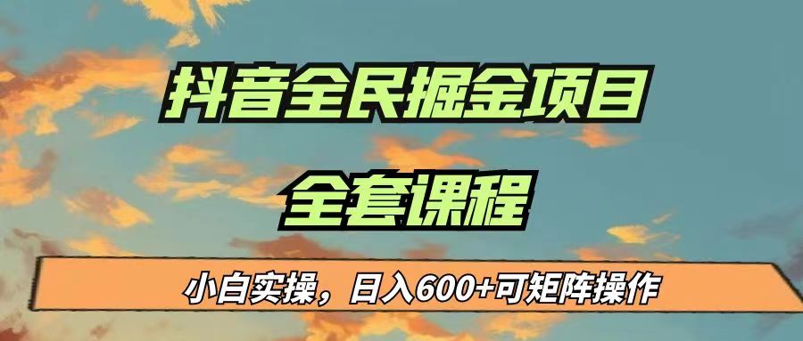 最新蓝海项目抖音全民掘金，小白实操日入600＋可矩阵操作汇创网-网创项目_汇创网_中创网_福缘网_冒泡网_资源整合平台汇创网