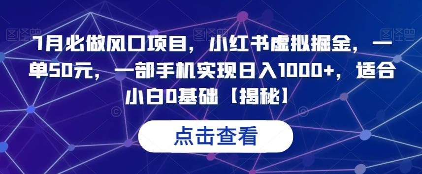 7月必做风口项目，小红书虚拟掘金，一单50元，一部手机实现日入1000+，适合小白0基础【揭秘】汇创网-网创项目_汇创网_中创网_福缘网_冒泡网_资源整合平台汇创网