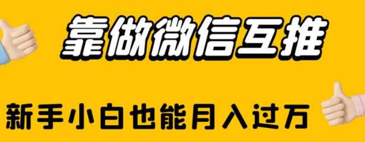 靠做微信互推，新手小白也能月入过万【揭秘】汇创网-网创项目_汇创网_中创网_福缘网_冒泡网_资源整合平台汇创网