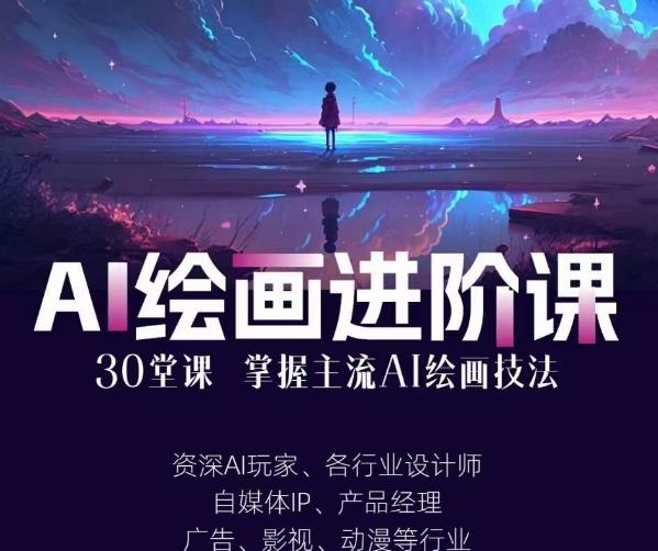 AI进化社·AI绘画进阶课：手把手详细教学，30堂从入门到高手，掌握主流AI绘画技法汇创网-网创项目_汇创网_中创网_福缘网_冒泡网_资源整合平台汇创网