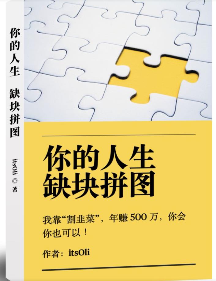 某高赞电子书《你的人生，缺块拼图——我靠“割韭菜”，年赚500万，你会你也可以》汇创网-网创项目_汇创网_中创网_福缘网_冒泡网_网创项目平台汇创网