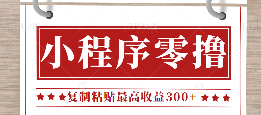 0门槛小项目，小程序发布句子，最高收益300+，操作简单！【视频教程】汇创网-网创项目_汇创网_中创网_福缘网_冒泡网_网创项目平台汇创网