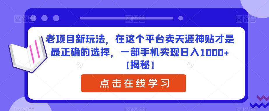 老项目新玩法，在这个平台卖天涯神贴才是最正确的选择，一部手机实现日入1000+【揭秘】汇创网-网创项目_汇创网_中创网_福缘网_冒泡网_资源整合平台汇创网