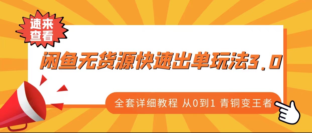 闲鱼无货源快速出单玩法3.0、全套详细教程从0到1 青铜变王者汇创网-网创项目_汇创网_中创网_福缘网_冒泡网_资源整合平台汇创网