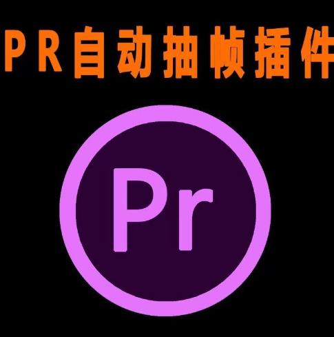 外面收费198的PR抽帧插件短视频去重插件【软件+教程】汇创网-网创项目_汇创网_中创网_福缘网_冒泡网_资源整合平台汇创网