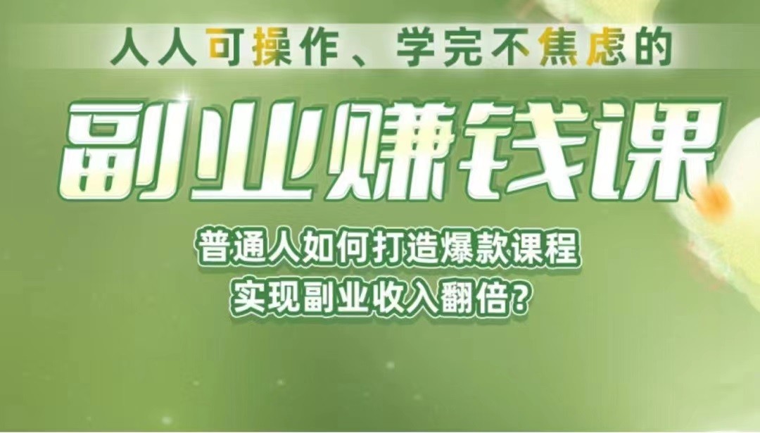 《副业赚钱课》如何从0到1开启副业？内容详尽细致，可操作性强！汇创网-网创项目_汇创网_中创网_福缘网_冒泡网_网创项目平台汇创网