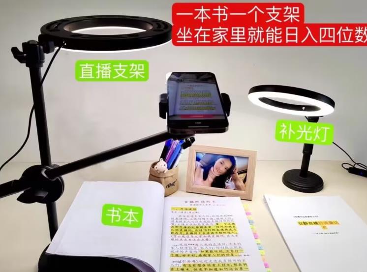 抖音小白直播课堂，一本书，一个支架，坐在家里就能日入四位数【揭秘】汇创网-网创项目_汇创网_中创网_福缘网_冒泡网_网创项目平台汇创网