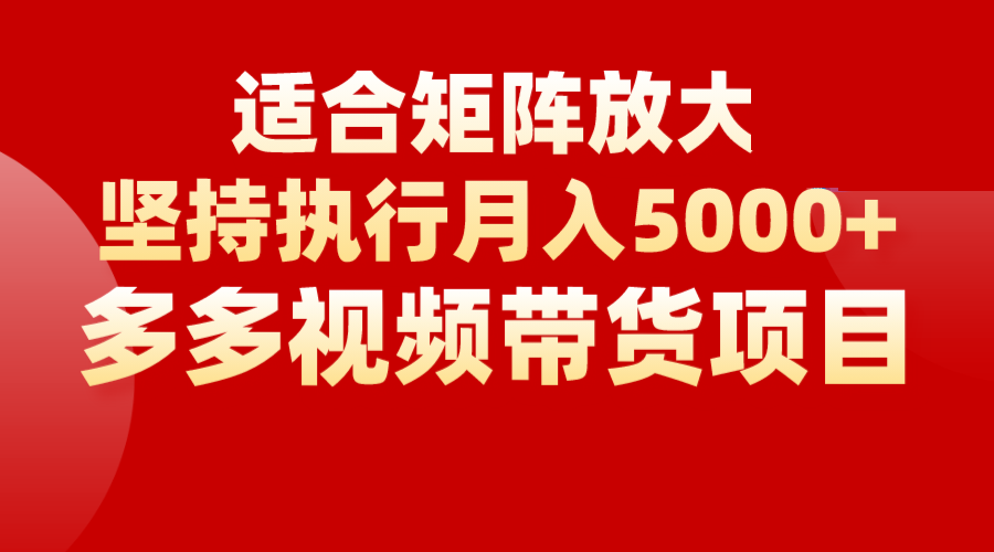 矩阵操作月入5000+，多多视频带货项目，适合新手，也适合老手放大汇创网-网创项目_汇创网_中创网_福缘网_冒泡网_网创项目平台汇创网