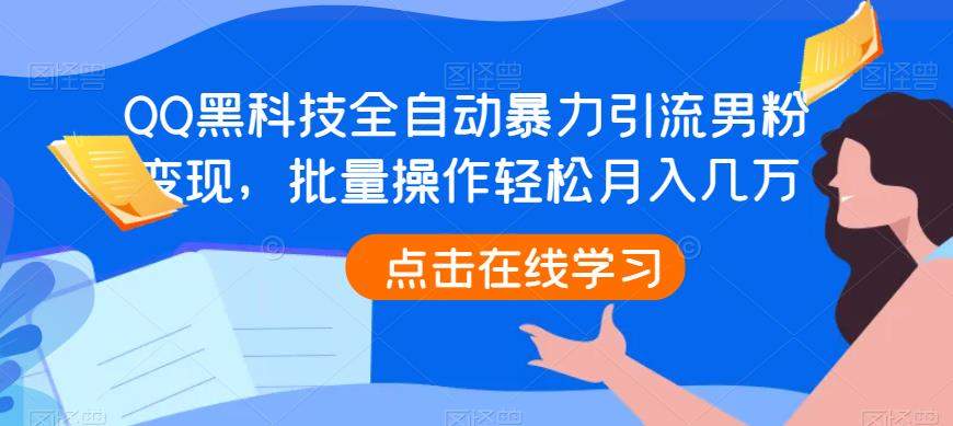 QQ黑科技全自动暴力引流男粉变现，批量操作轻松月入几万【揭秘】汇创网-网创项目_汇创网_中创网_福缘网_冒泡网_资源整合平台汇创网