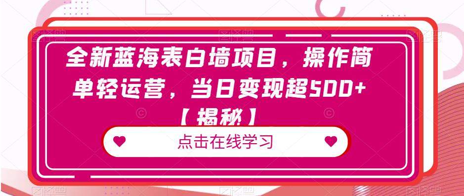 全新蓝海表白墙项目，操作简单轻运营，当日变现超500+【揭秘】汇创网-网创项目_汇创网_中创网_福缘网_冒泡网_资源整合平台汇创网