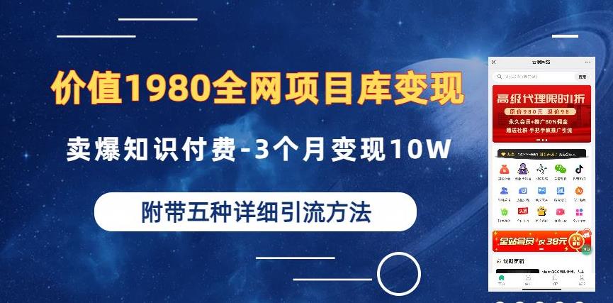 价值1980的全网项目库变现-卖爆知识付费-3个月变现10W是怎么做到的-附多种引流创业粉方法【揭秘】汇创网-网创项目_汇创网_中创网_福缘网_冒泡网_网创项目平台汇创网