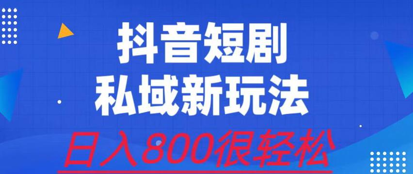 外面收费3680的短剧私域玩法，有手机即可操作，一单变现9.9-99，日入800很轻松【揭秘】网创项目_汇创网_中创网_福缘网_冒泡网_资源整合平台汇创网