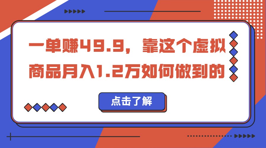 一单赚49.9，超级蓝海赛道，靠小红书卖这个虚拟商品，一个月1.2w是怎么做到的汇创网-网创项目_汇创网_中创网_福缘网_冒泡网_资源整合平台汇创网