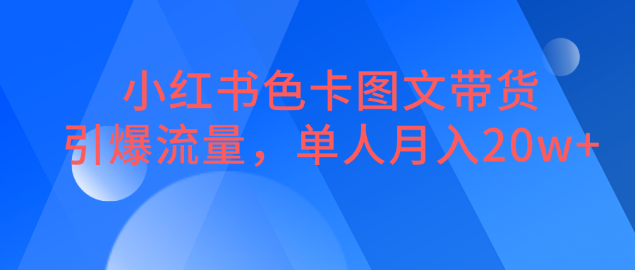 小红书色卡图文带货，引爆流量，单人月入20W+汇创网-网创项目_汇创网_中创网_福缘网_冒泡网_资源整合平台汇创网
