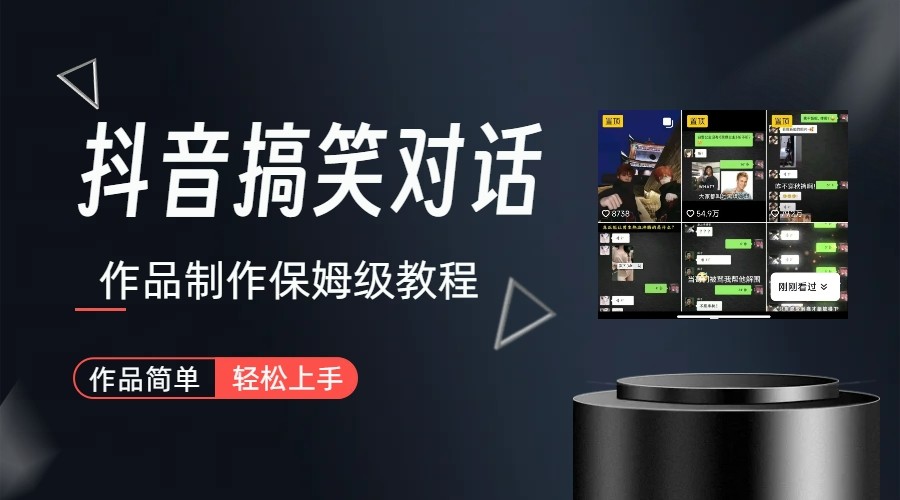 抖音搞笑对话项目详解-涨粉快作品简单，小白轻松上手汇创网-网创项目_汇创网_中创网_福缘网_冒泡网_资源整合平台汇创网