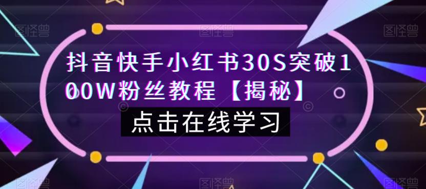 抖音快手小红书30S突破100W粉丝教程【揭秘】汇创网-网创项目_汇创网_中创网_福缘网_冒泡网_网创项目平台汇创网
