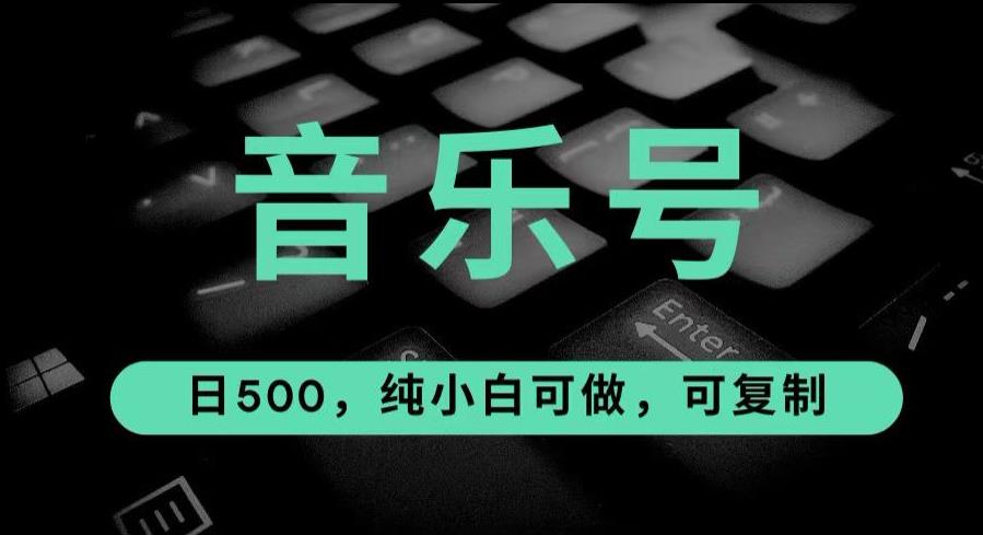 最热门音乐号玩法，10倍利润，日入500，可复制，纯小白可做【揭秘】汇创网-网创项目_汇创网_中创网_福缘网_冒泡网_资源整合平台汇创网