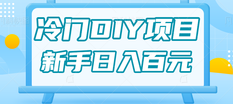 0基础操作冷门DIY项目，利用虚荣心新手也能轻松日入几百【视频教程】汇创网-网创项目_汇创网_中创网_福缘网_冒泡网_资源整合平台汇创网