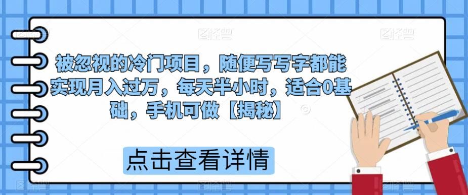 被忽视的冷门项目，随便写写字都能实现月入过万，每天半小时，适合0基础，手机可做【揭秘】汇创网-网创项目_汇创网_中创网_福缘网_冒泡网_资源整合平台汇创网