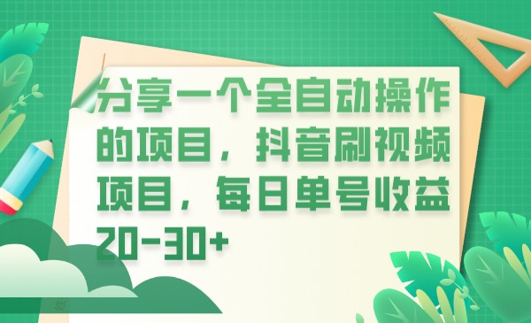 分享一个全自动操作的项目，抖音刷视频项目，每日单号收益20-30+汇创网-网创项目_汇创网_中创网_福缘网_冒泡网_资源整合平台汇创网