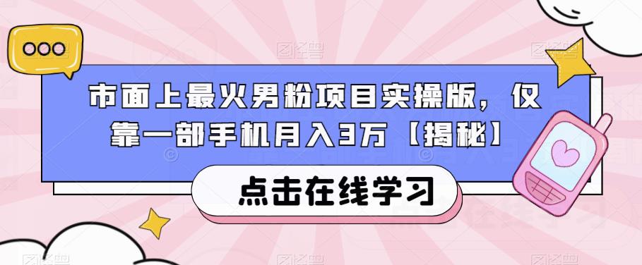 市面上最火男粉项目实操版，仅靠一部手机月入3万【揭秘】汇创网-网创项目_汇创网_中创网_福缘网_冒泡网_资源整合平台汇创网