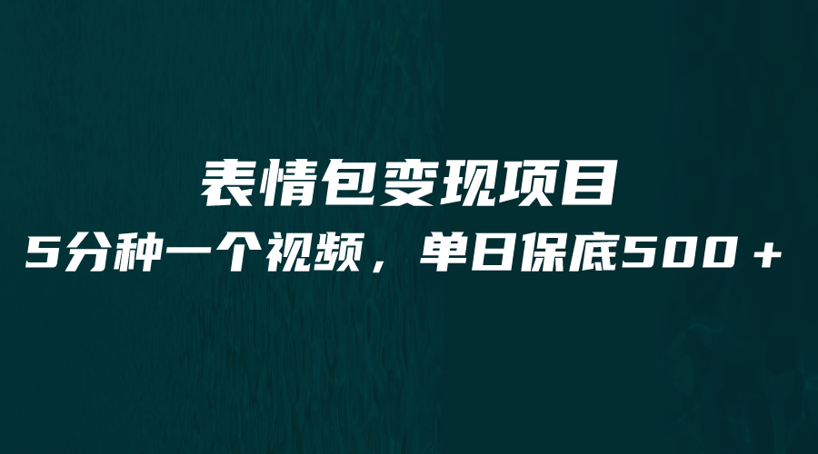 最新表情包变现项目，5分钟一个作品，单日轻松变现500+汇创网-网创项目_汇创网_中创网_福缘网_冒泡网_资源整合平台汇创网
