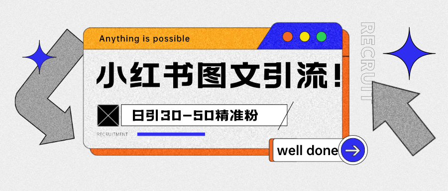 小红书图文引流课程，日进30-50精准粉汇创网-网创项目_汇创网_中创网_福缘网_冒泡网_资源整合平台汇创网