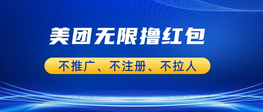 美团商家无限撸金-不注册不拉人不推广，只要有时间一天100单也可以。汇创网-网创项目_汇创网_中创网_福缘网_冒泡网_资源整合平台汇创网