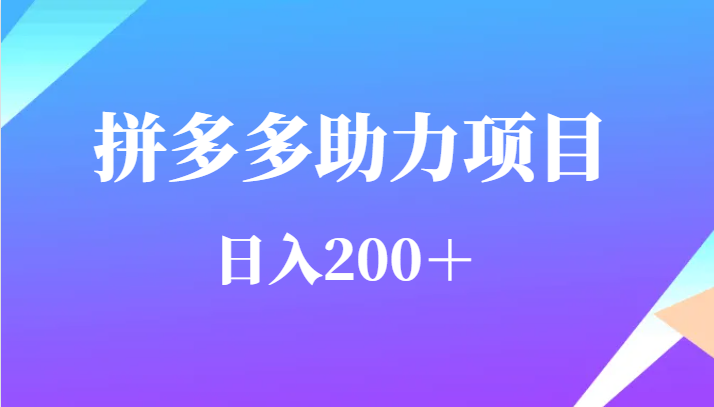用户需求量特别的大拼多多助力项目，日入200＋汇创网-网创项目_汇创网_中创网_福缘网_冒泡网_资源整合平台汇创网