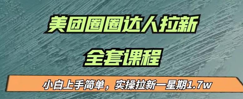 最近很火的美团圈圈拉新项目，小白上手简单，实测一星期收益17000（附带全套教程）汇创网-网创项目_汇创网_中创网_福缘网_冒泡网_网创项目平台汇创网