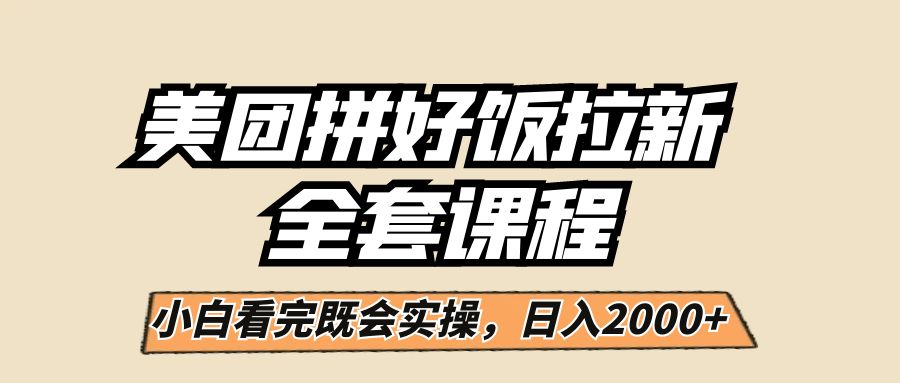 美团拼好饭拉新，一单5元，小白看完直接操作赚钱，闭眼日入2000+！汇创网-网创项目_汇创网_中创网_福缘网_冒泡网_资源整合平台汇创网
