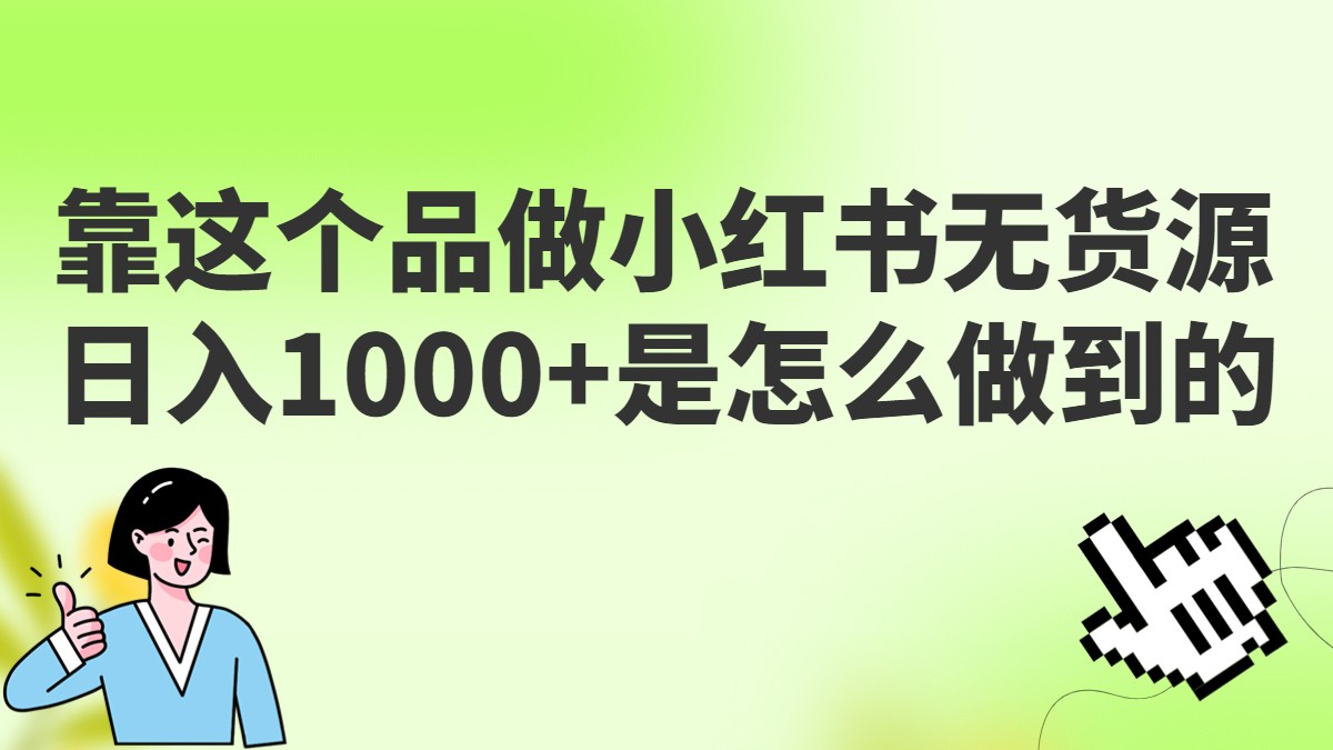 做小红书无货源，靠这个品日入1000是如何做到的？保姆级教学，超级蓝海赛道汇创网-网创项目_汇创网_中创网_福缘网_冒泡网_资源整合平台汇创网