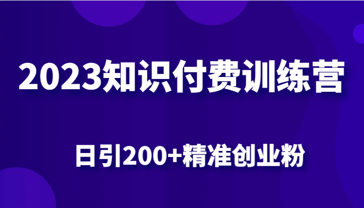 2023知识付费训练营，包含最新的小红书引流创业粉思路 日引200+精准创业粉汇创网-网创项目_汇创网_中创网_福缘网_冒泡网_资源整合平台汇创网